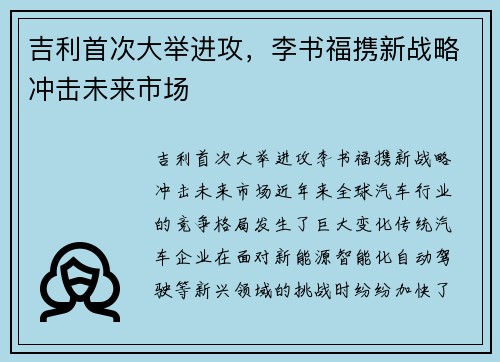 吉利首次大举进攻，李书福携新战略冲击未来市场