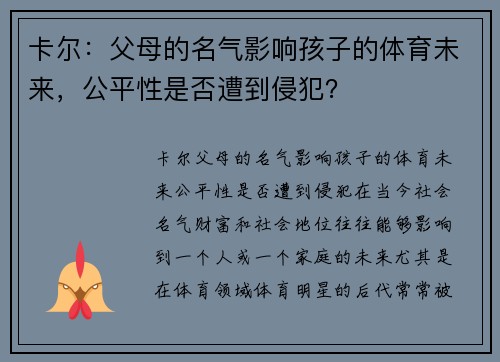 卡尔:父母的名气影响孩子的体育未来,公平性是否遭到侵犯? 卡尔:父母的名气影响孩子的体育未来,公平性是否遭到侵犯?