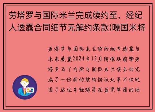 劳塔罗与国际米兰完成续约至，经纪人透露合同细节无解约条款(曝国米将续约劳塔罗)
