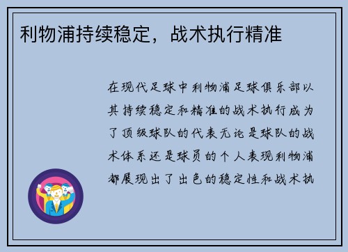 利物浦持续稳定，战术执行精准
