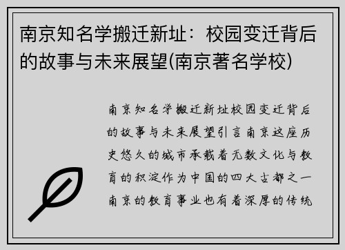 南京知名学搬迁新址：校园变迁背后的故事与未来展望(南京著名学校)