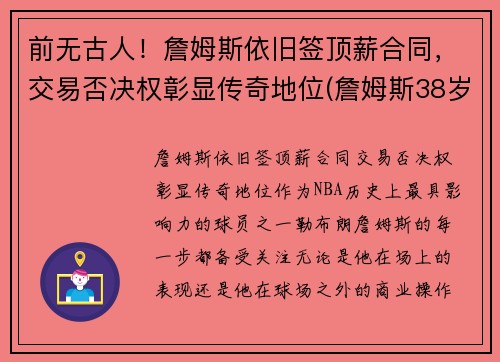 前无古人！詹姆斯依旧签顶薪合同，交易否决权彰显传奇地位(詹姆斯38岁顶薪)