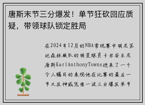 唐斯末节三分爆发！单节狂砍回应质疑，带领球队锁定胜局