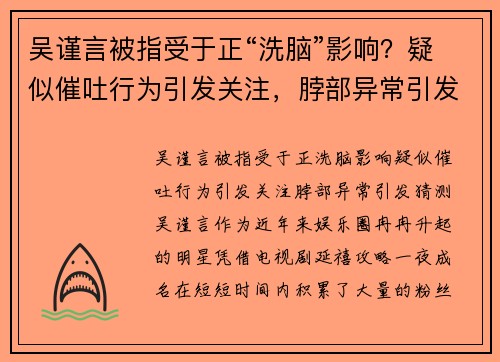 吴谨言被指受于正“洗脑”影响？疑似催吐行为引发关注，脖部异常引发猜测