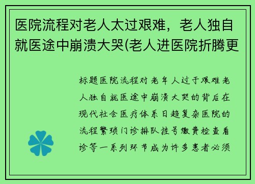 医院流程对老人太过艰难，老人独自就医途中崩溃大哭(老人进医院折腾更严重了)