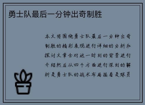 勇士队最后一分钟出奇制胜