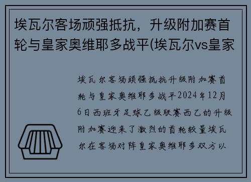 埃瓦尔客场顽强抵抗，升级附加赛首轮与皇家奥维耶多战平(埃瓦尔vs皇家社会)