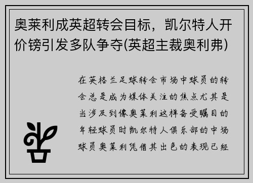 奥莱利成英超转会目标，凯尔特人开价镑引发多队争夺(英超主裁奥利弗)