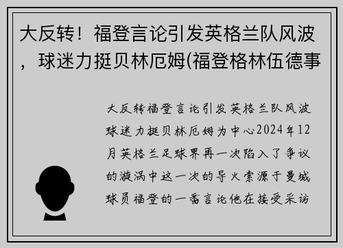 大反转！福登言论引发英格兰队风波，球迷力挺贝林厄姆(福登格林伍德事件)