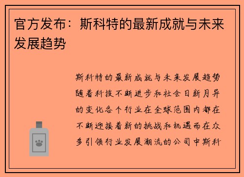 官方发布:斯科特的最新成就与未来发展趋势 官方发布:斯科特的最新成就与未来发展趋势