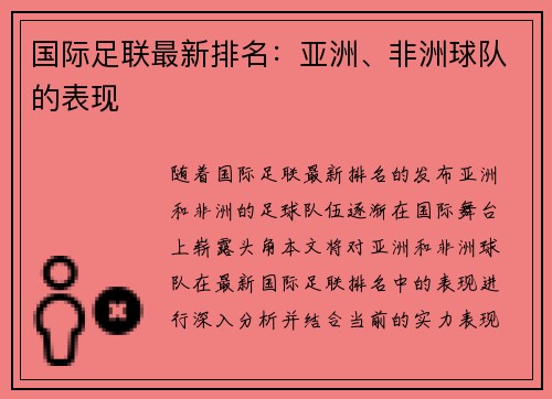 国际足联最新排名：亚洲、非洲球队的表现