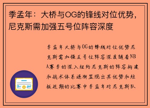 季孟年：大桥与OG的锋线对位优势，尼克斯需加强五号位阵容深度