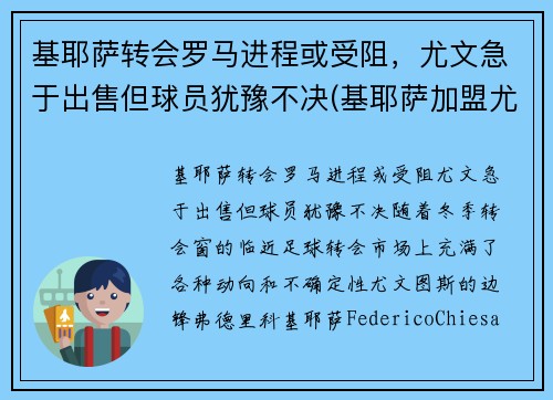 基耶萨转会罗马进程或受阻，尤文急于出售但球员犹豫不决(基耶萨加盟尤文图斯)