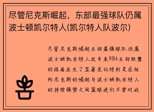 尽管尼克斯崛起，东部最强球队仍属波士顿凯尔特人(凯尔特人队波尔)
