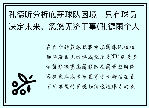 孔德昕分析底薪球队困境：只有球员决定未来，忽悠无济于事(孔德雨个人简历)