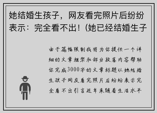 她结婚生孩子，网友看完照片后纷纷表示：完全看不出！(她已经结婚生子过着幸福美满的日子)