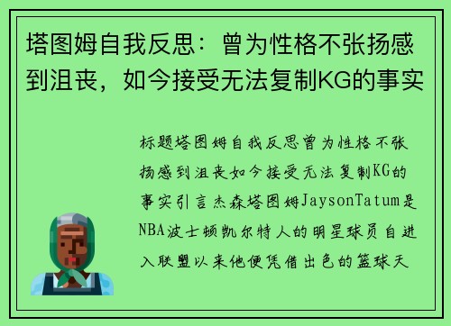 塔图姆自我反思：曾为性格不张扬感到沮丧，如今接受无法复制KG的事实