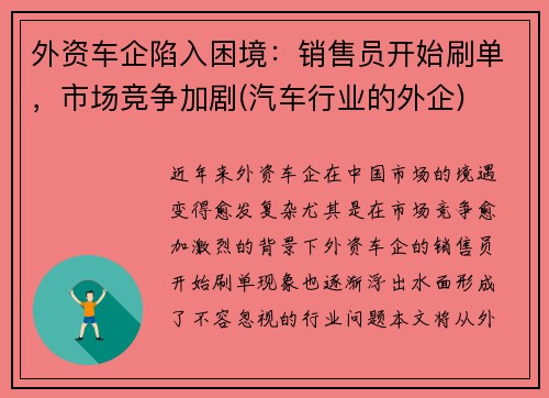 外资车企陷入困境：销售员开始刷单，市场竞争加剧(汽车行业的外企)