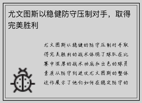 尤文图斯以稳健防守压制对手,取得完美胜利 尤文图斯以稳健防守压制对手,取得完美胜利