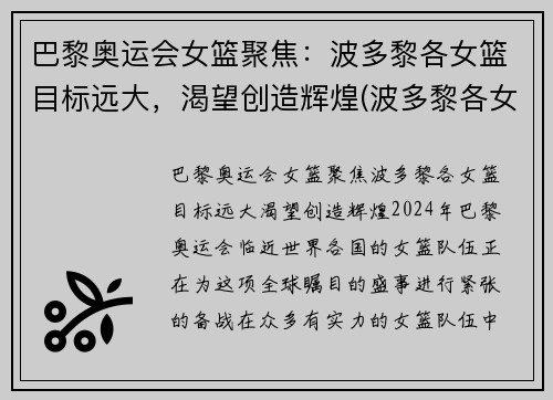 巴黎奥运会女篮聚焦：波多黎各女篮目标远大，渴望创造辉煌(波多黎各女篮球运动员)