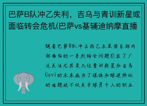 巴萨B队冲乙失利，吉乌与青训新星或面临转会危机(巴萨vs基辅迪纳摩直播 央视)