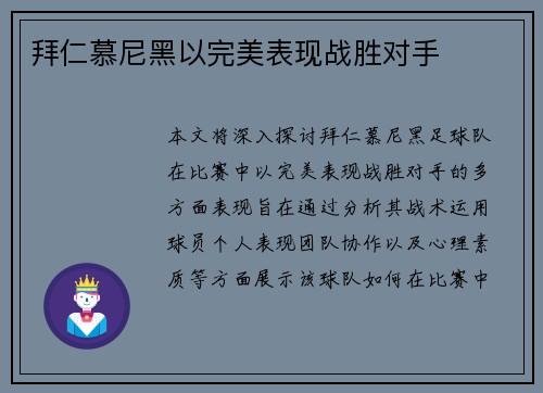 拜仁慕尼黑以完美表现战胜对手