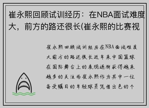 崔永熙回顾试训经历：在NBA面试难度大，前方的路还很长(崔永熙的比赛视频)
