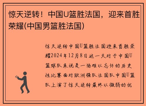 惊天逆转！中国U篮胜法国，迎来首胜荣耀(中国男篮胜法国)