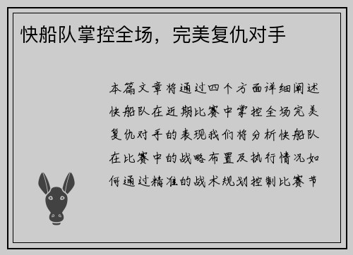 快船队掌控全场，完美复仇对手