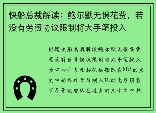 快船总裁解读：鲍尔默无惧花费，若没有劳资协议限制将大手笔投入