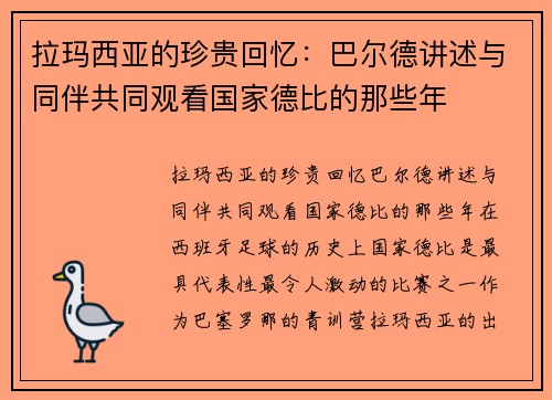 拉玛西亚的珍贵回忆：巴尔德讲述与同伴共同观看国家德比的那些年