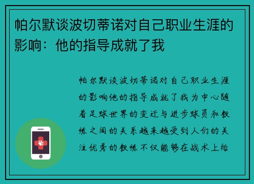 帕尔默谈波切蒂诺对自己职业生涯的影响：他的指导成就了我