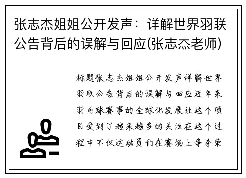 张志杰姐姐公开发声：详解世界羽联公告背后的误解与回应(张志杰老师)