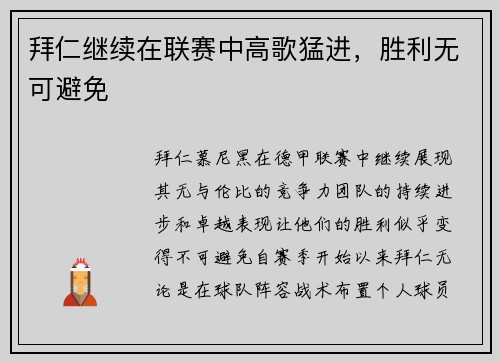 拜仁继续在联赛中高歌猛进，胜利无可避免