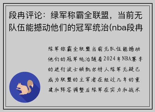 段冉评论：绿军称霸全联盟，当前无队伍能撼动他们的冠军统治(nba段冉)