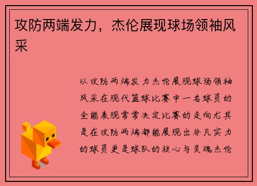 攻防两端发力，杰伦展现球场领袖风采