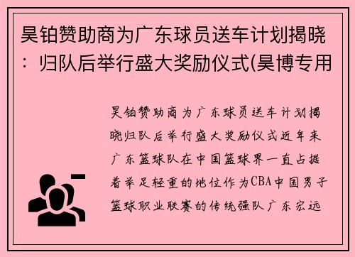 昊铂赞助商为广东球员送车计划揭晓：归队后举行盛大奖励仪式(昊博专用车)