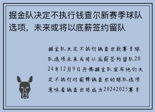 掘金队决定不执行钱查尔新赛季球队选项，未来或将以底薪签约留队