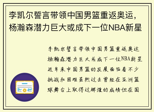 李凯尔誓言带领中国男篮重返奥运，杨瀚森潜力巨大或成下一位NBA新星
