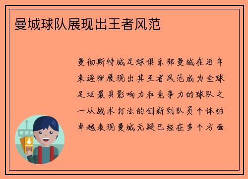 曼城球队展现出王者风范