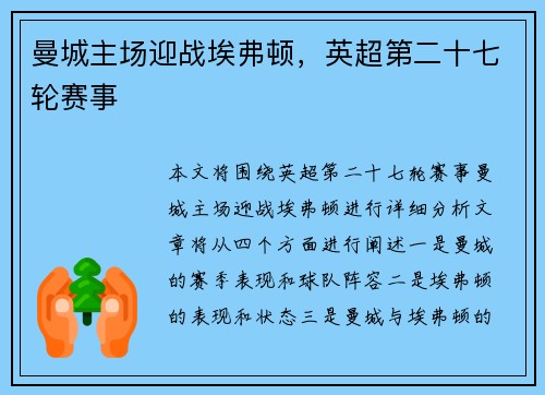 曼城主场迎战埃弗顿，英超第二十七轮赛事
