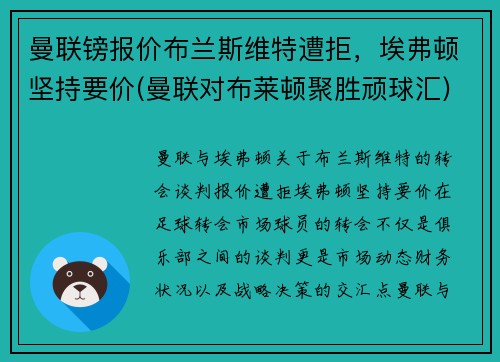 曼联镑报价布兰斯维特遭拒，埃弗顿坚持要价(曼联对布莱顿聚胜顽球汇)