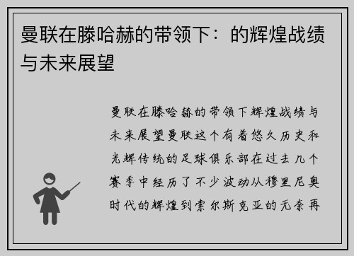 曼联在滕哈赫的带领下：的辉煌战绩与未来展望
