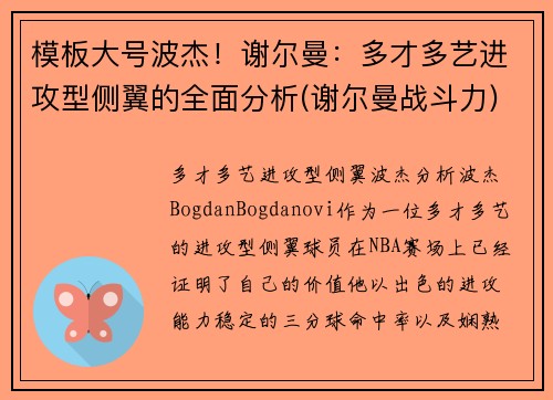 模板大号波杰！谢尔曼：多才多艺进攻型侧翼的全面分析(谢尔曼战斗力)