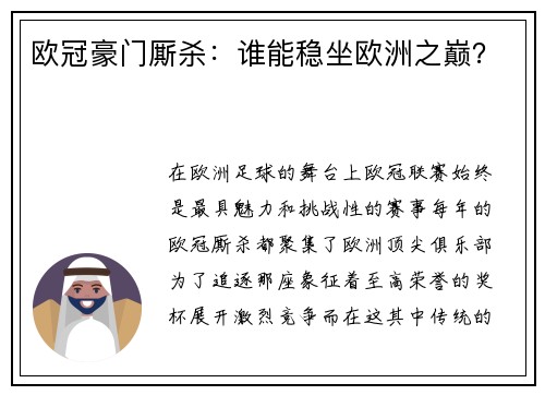 欧冠豪门厮杀：谁能稳坐欧洲之巅？