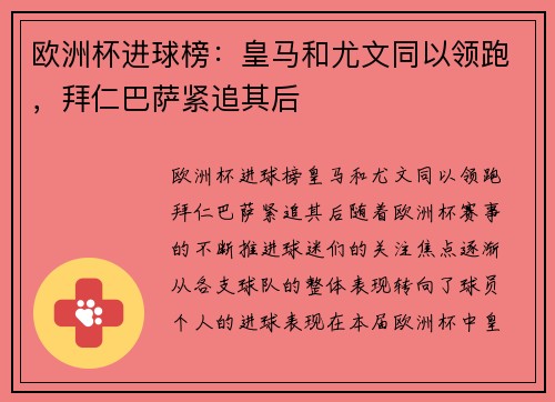 欧洲杯进球榜：皇马和尤文同以领跑，拜仁巴萨紧追其后