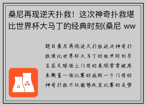 桑尼再现逆天扑救！这次神奇扑救堪比世界杯大马丁的经典时刻(桑尼 wwe)