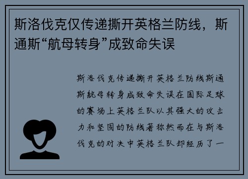 斯洛伐克仅传递撕开英格兰防线，斯通斯“航母转身”成致命失误