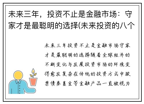 未来三年，投资不止是金融市场：守家才是最聪明的选择(未来投资的八个视角)