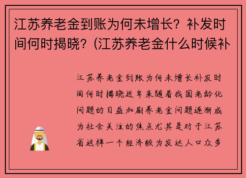 江苏养老金到账为何未增长？补发时间何时揭晓？(江苏养老金什么时候补发到位的最新消息)